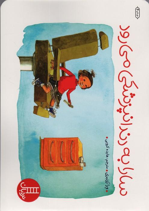 سارا به دندانپزشکی می رود (گلاسه)