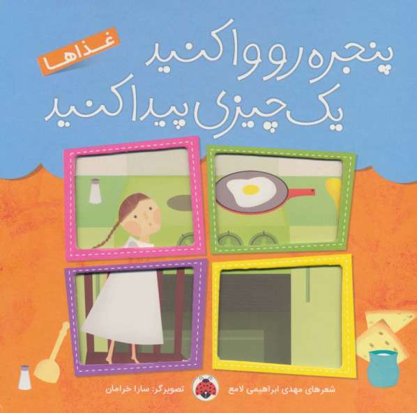 پنجره رو وا کنید یک چیزی پیدا کنید (غذاها)