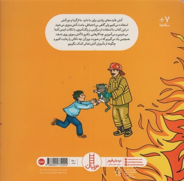 آتش سوزی و ایمنی