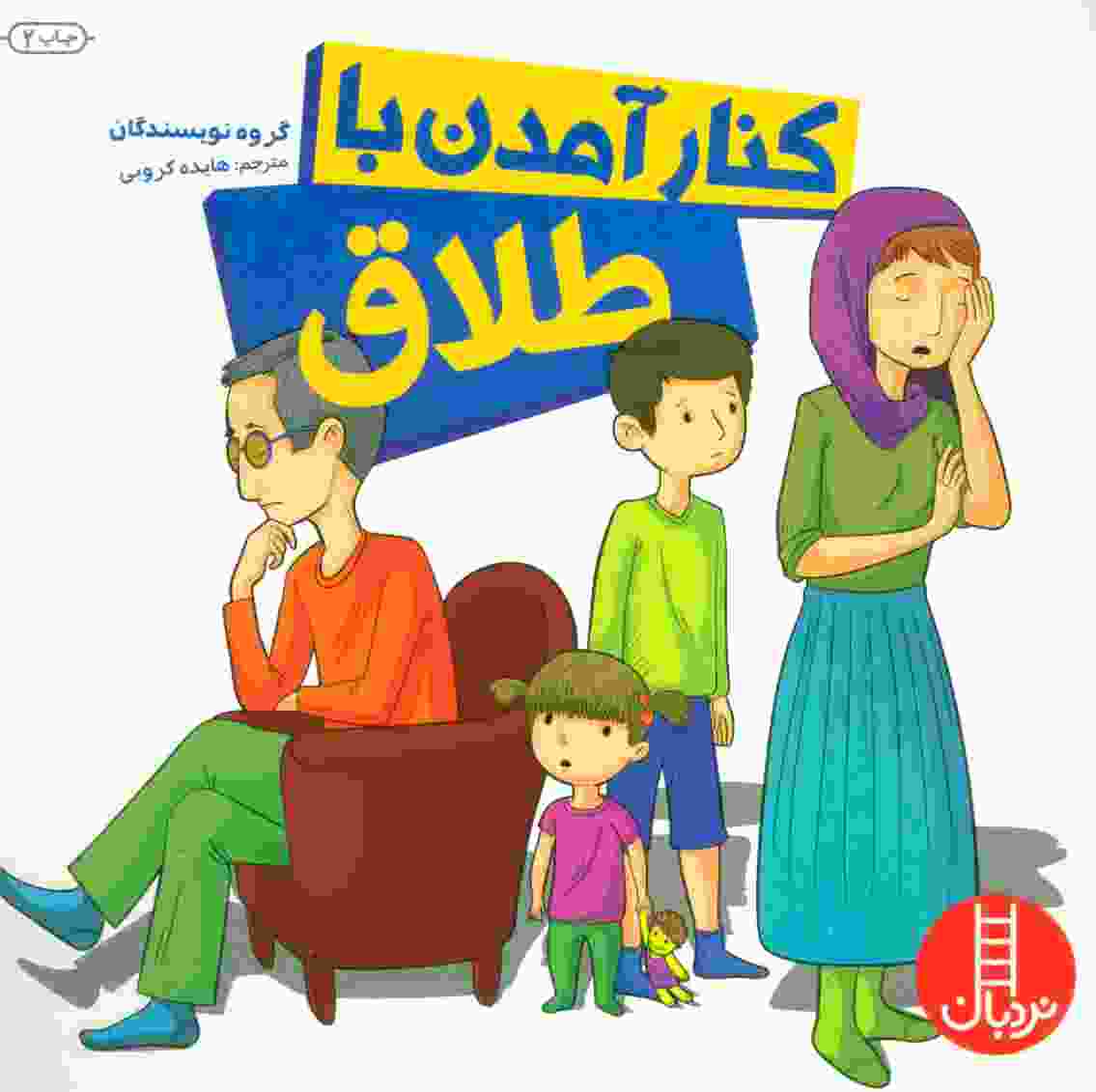 کنار آمدن با طلاق