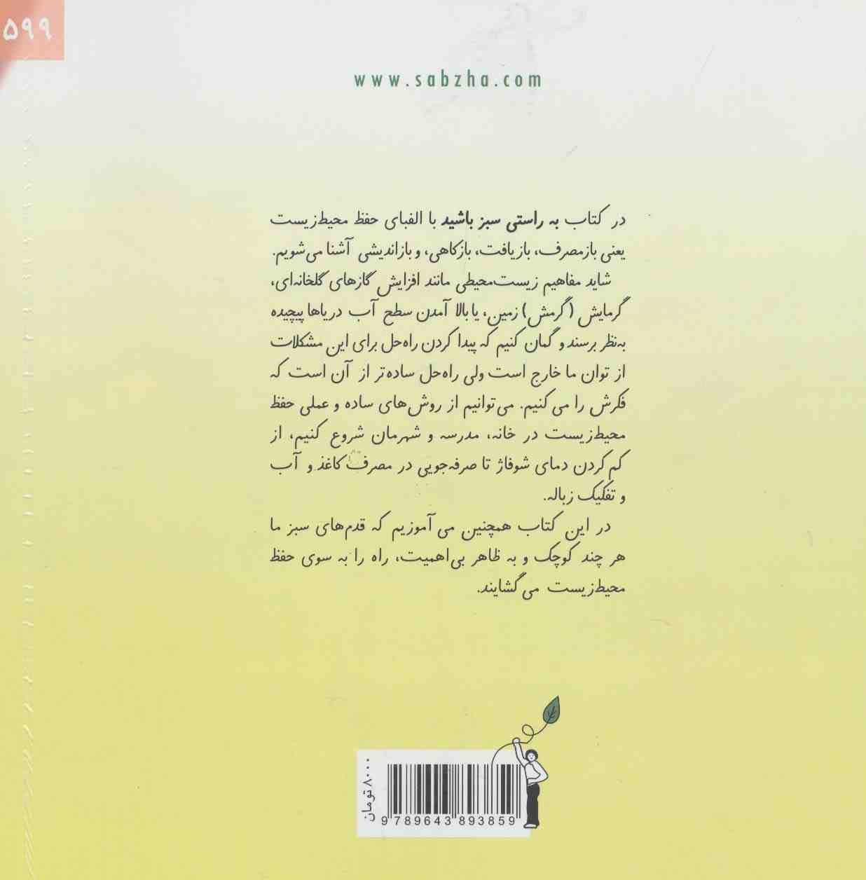 به راستی سبز باشید (گلاسه)
