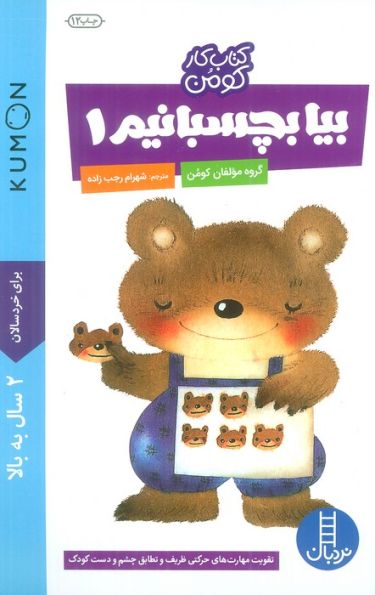 بیا بچسبانیم 1 (کتاب کار کومن)