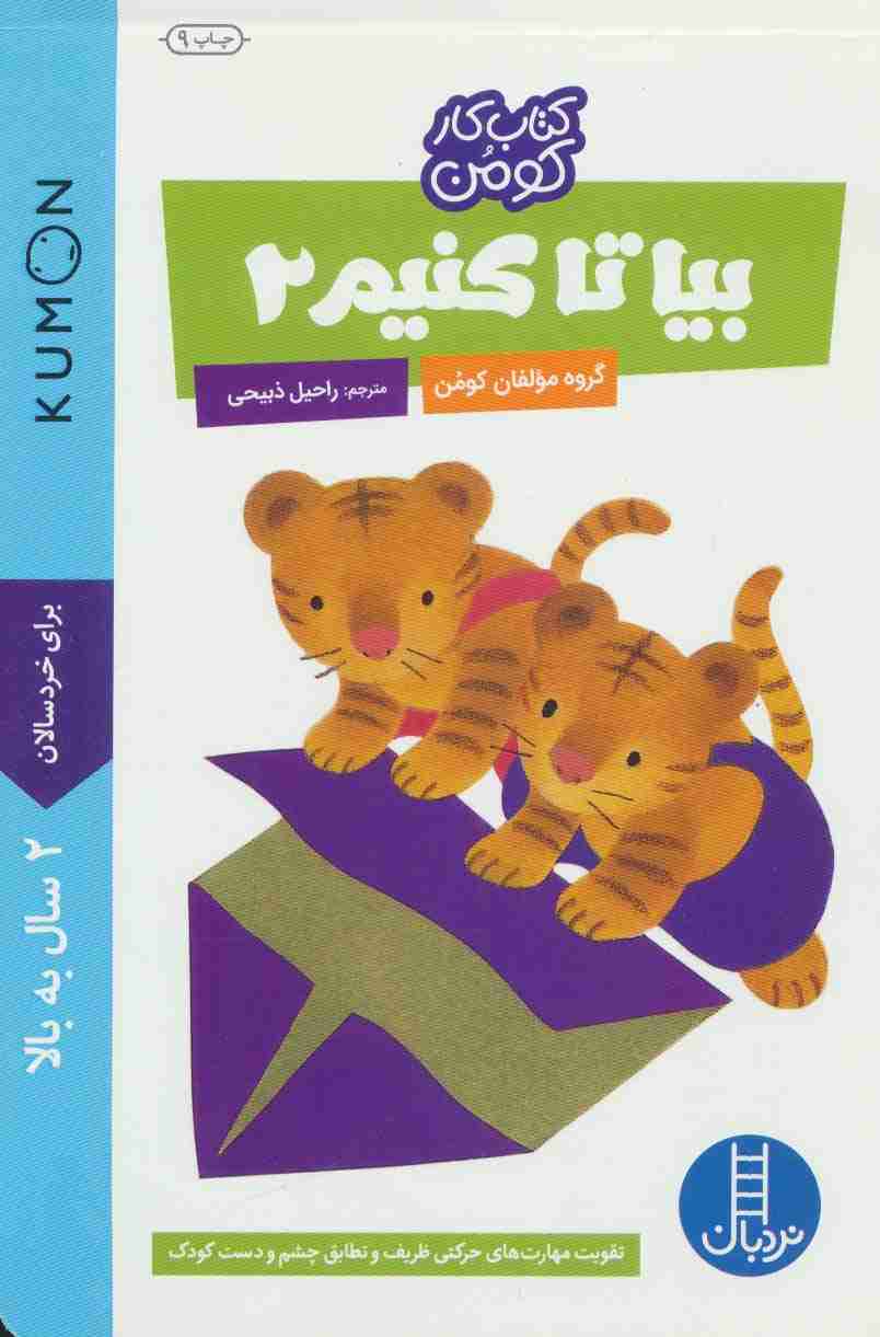 بیا تا کنیم 2 (کتاب کار کومن)