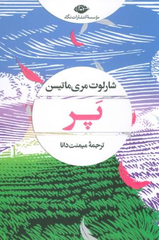 پر