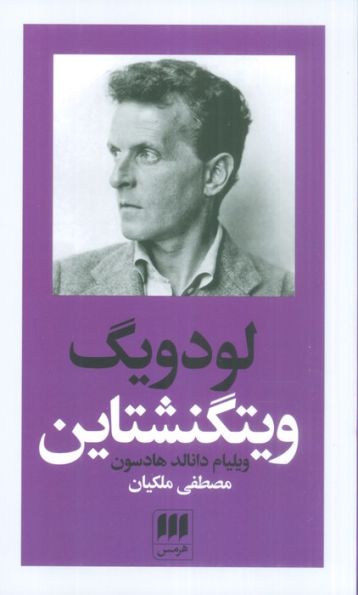 لودویگ ویتگنشتاین:ربط فلسفه او به باور دینی (پدیدآورندگان الهیات جدید 6)