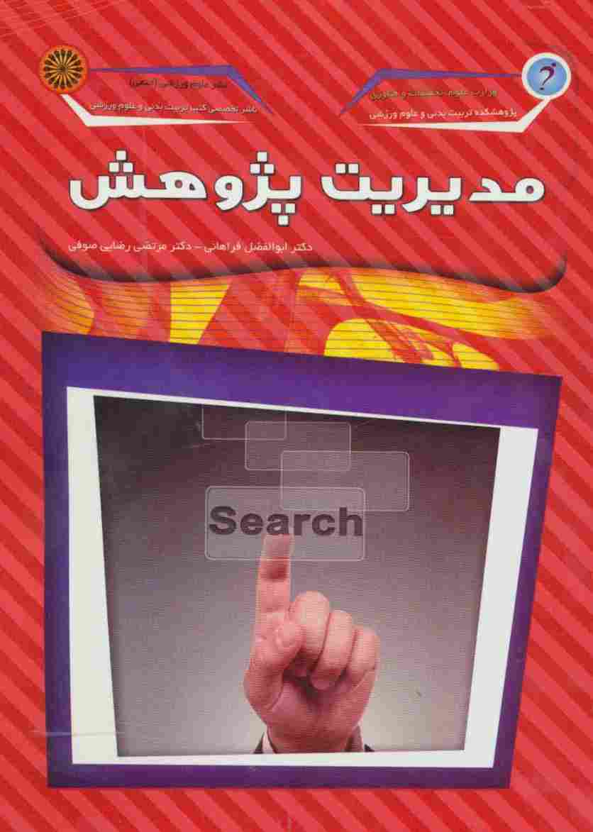 مدیریت پژوهش