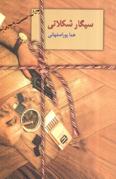 سیگار شکلاتی