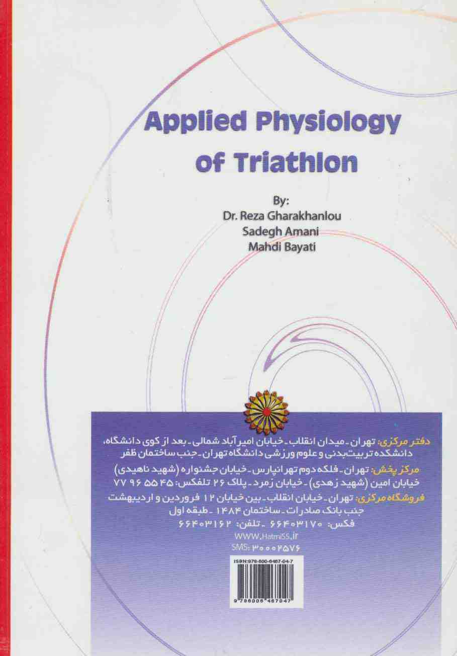 فیزیولوژی کاربردی ورزش سه گانه