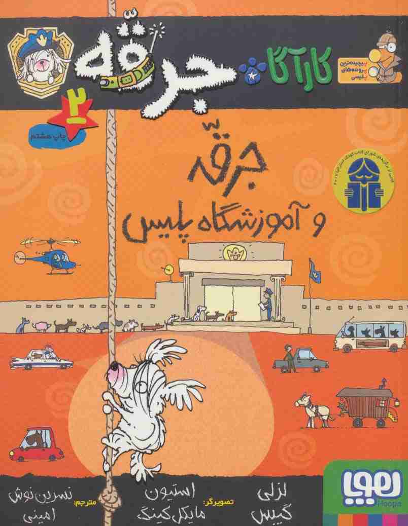 کارآگاه جرقه 2 (جرقه و آموزشگاه پلیس)