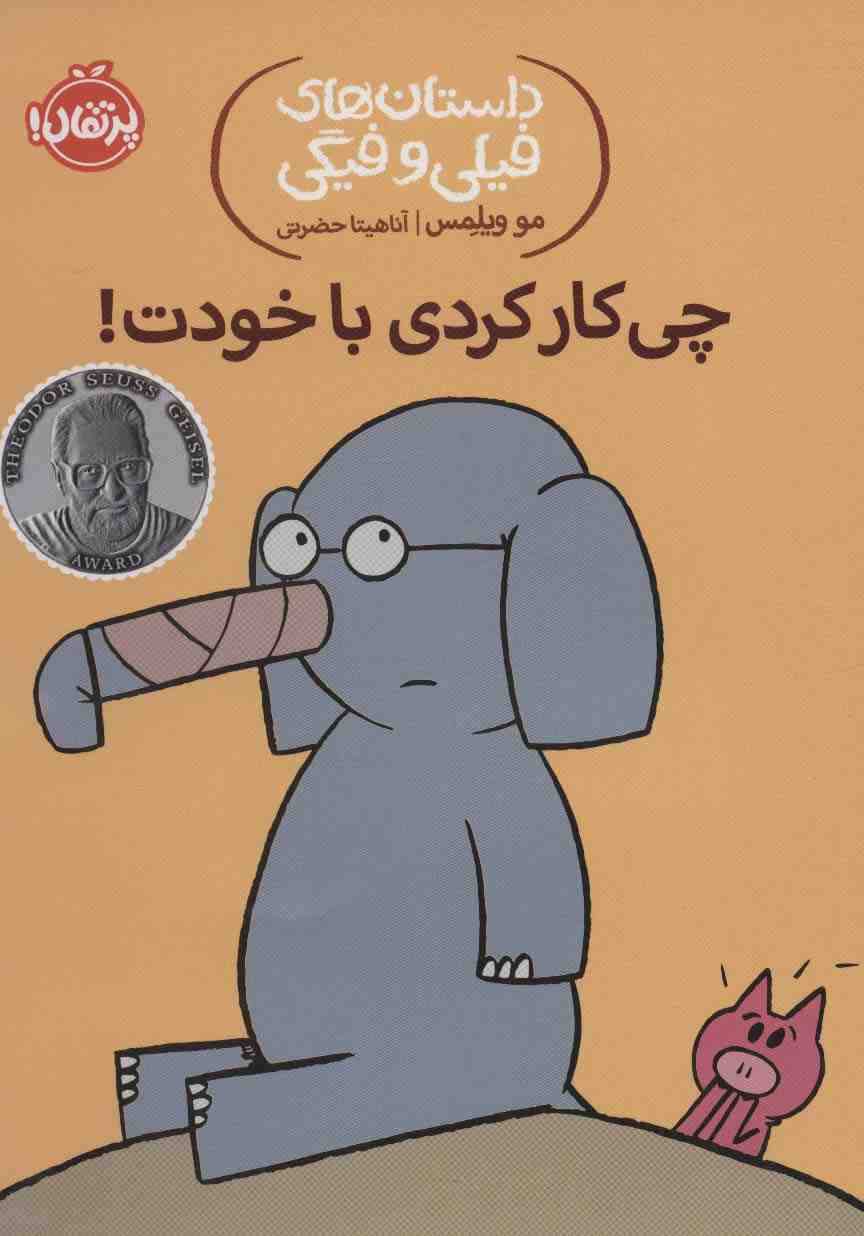 چی کار کردی با خودت! (داستان های فیلی و فیگی12)