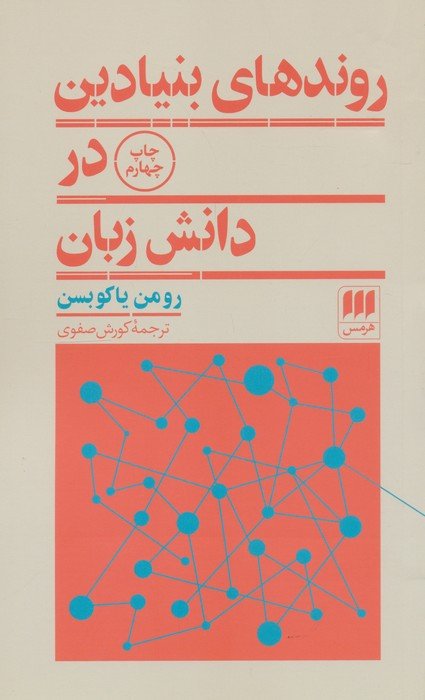 روندهای بنیادین در دانش زبان