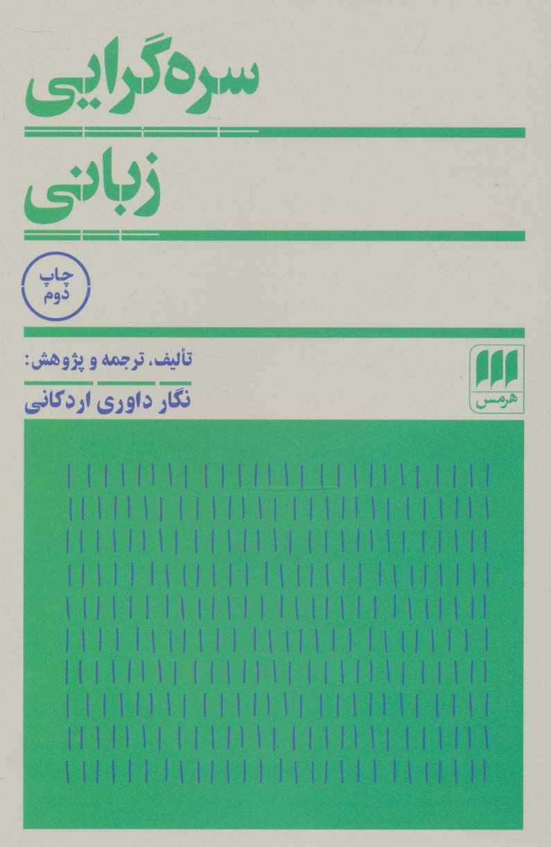 سره گرایی زبانی