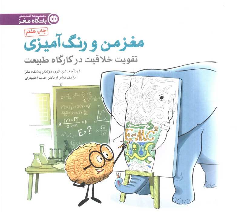 مغز من و رنگ آمیزی 3 (تقویت خلاقیت در کارگاه طبیعت:باشگاه مغز)
