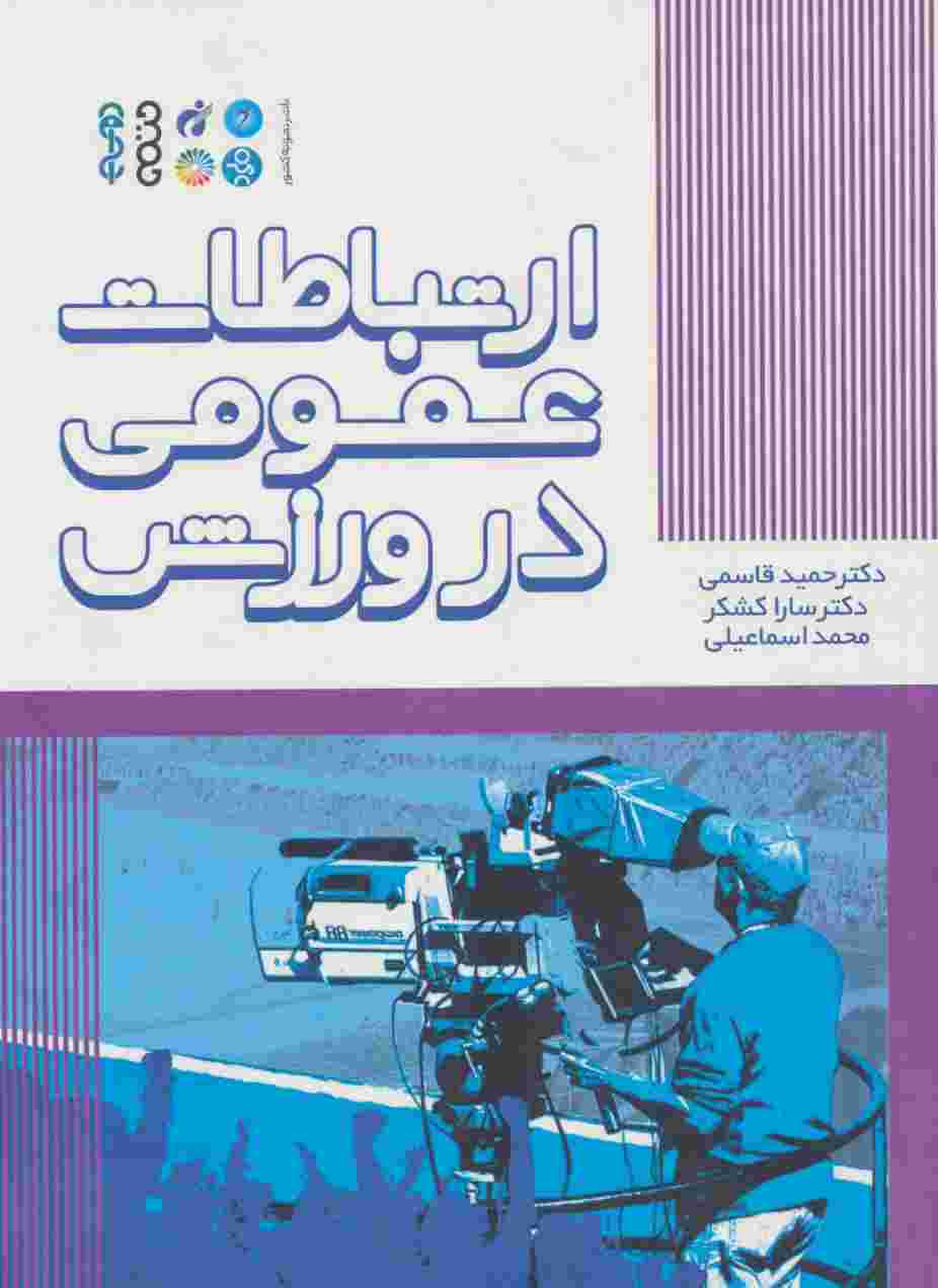 ارتباطات عمومی در ورزش