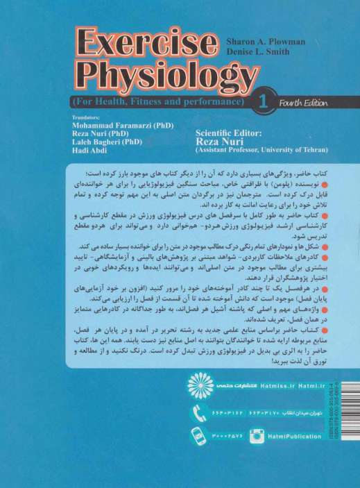 فیزیولوژی ورزشی 1 (ویژه تندرستی،آمادگی و عملکرد ورزشی)