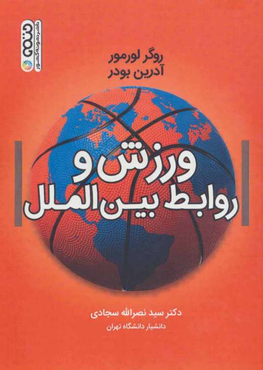 ورزش و روابط بین الملل