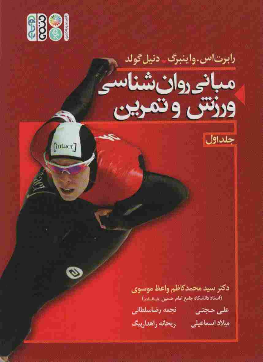 مبانی روان شناسی ورزش و تمرین 1 (گلاسه)