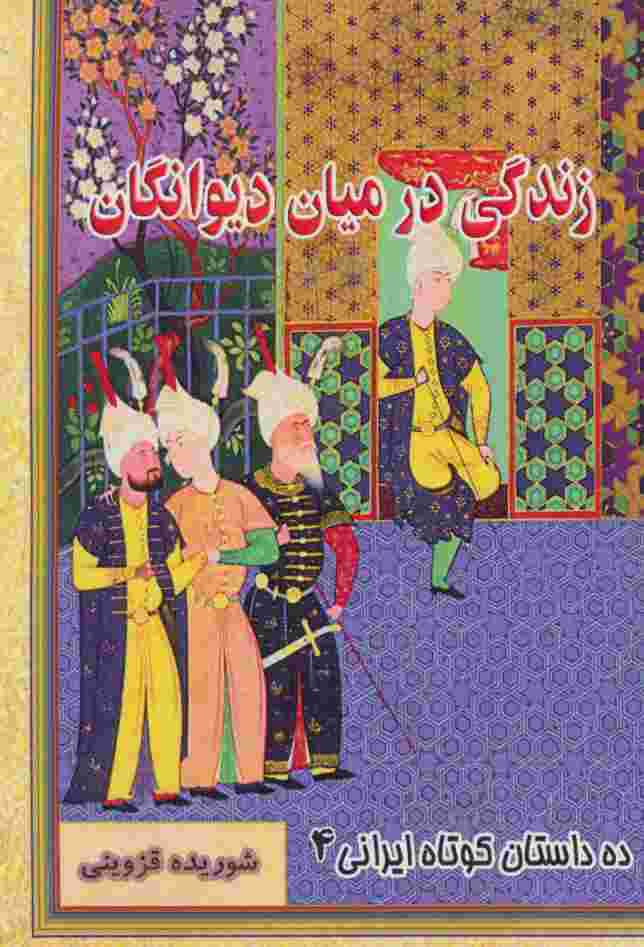 زندگی در میان دیوانگان (ده داستان کوتاه ایرانی 4)