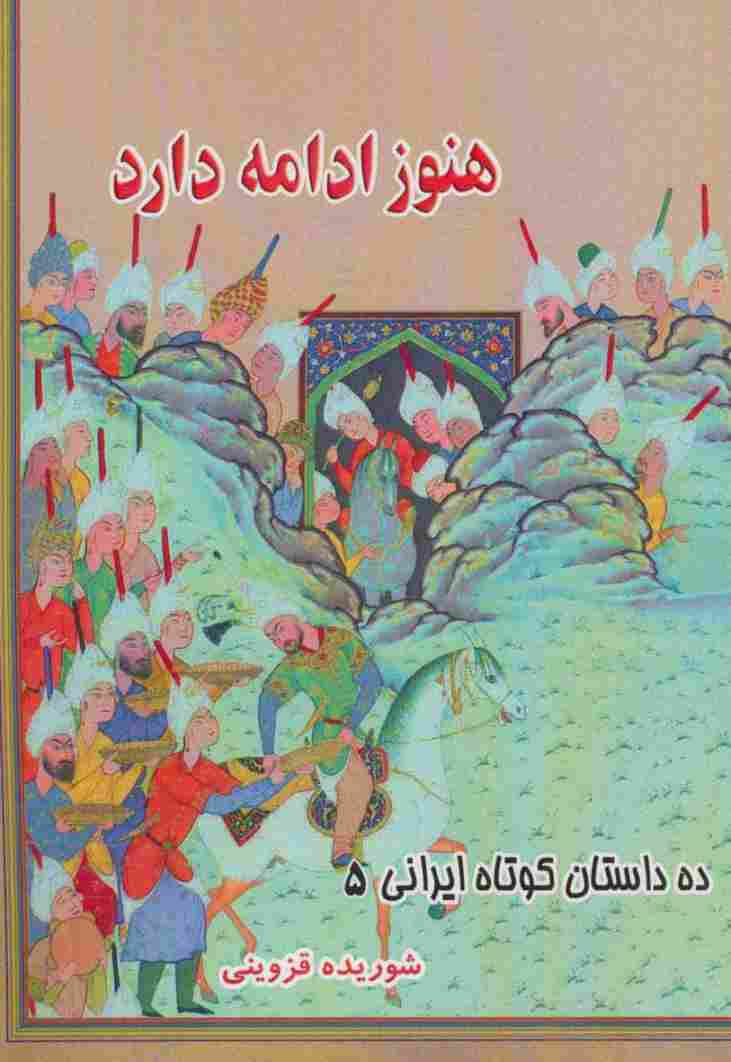 هنوز ادامه دارد (ده داستان کوتاه ایرانی 5)