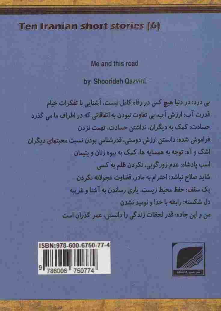 من و این جاده (ده داستان کوتاه ایرانی 6)