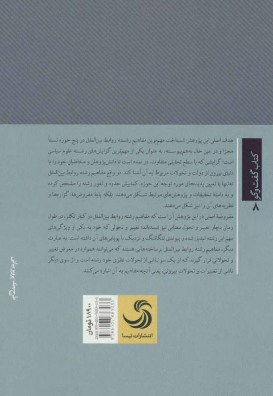 درآمدی بر مهم ترین مفاهیم و اصطلاحات روابط بین الملل (کتاب گفت وگو 8)