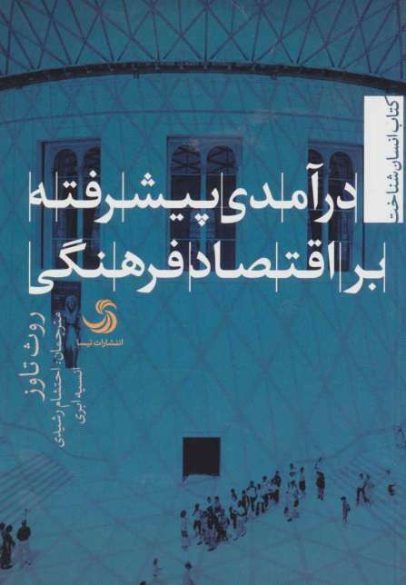 درآمدی پیشرفته بر اقتصاد فرهنگی (انسان شناخت12)