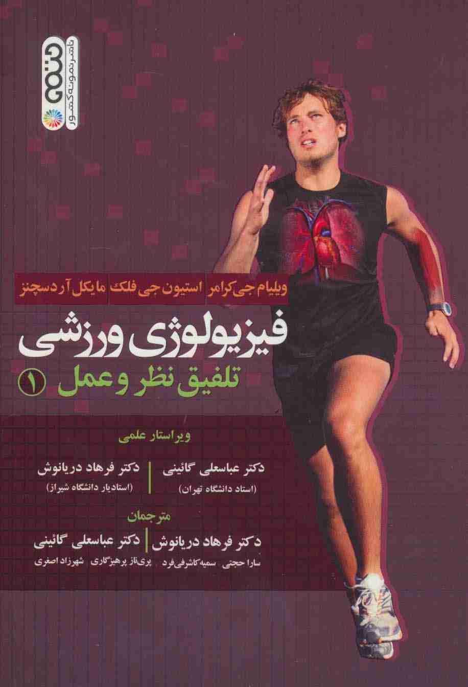 فیزیولوژی ورزشی (تلفیق نظر و عمل 1)
