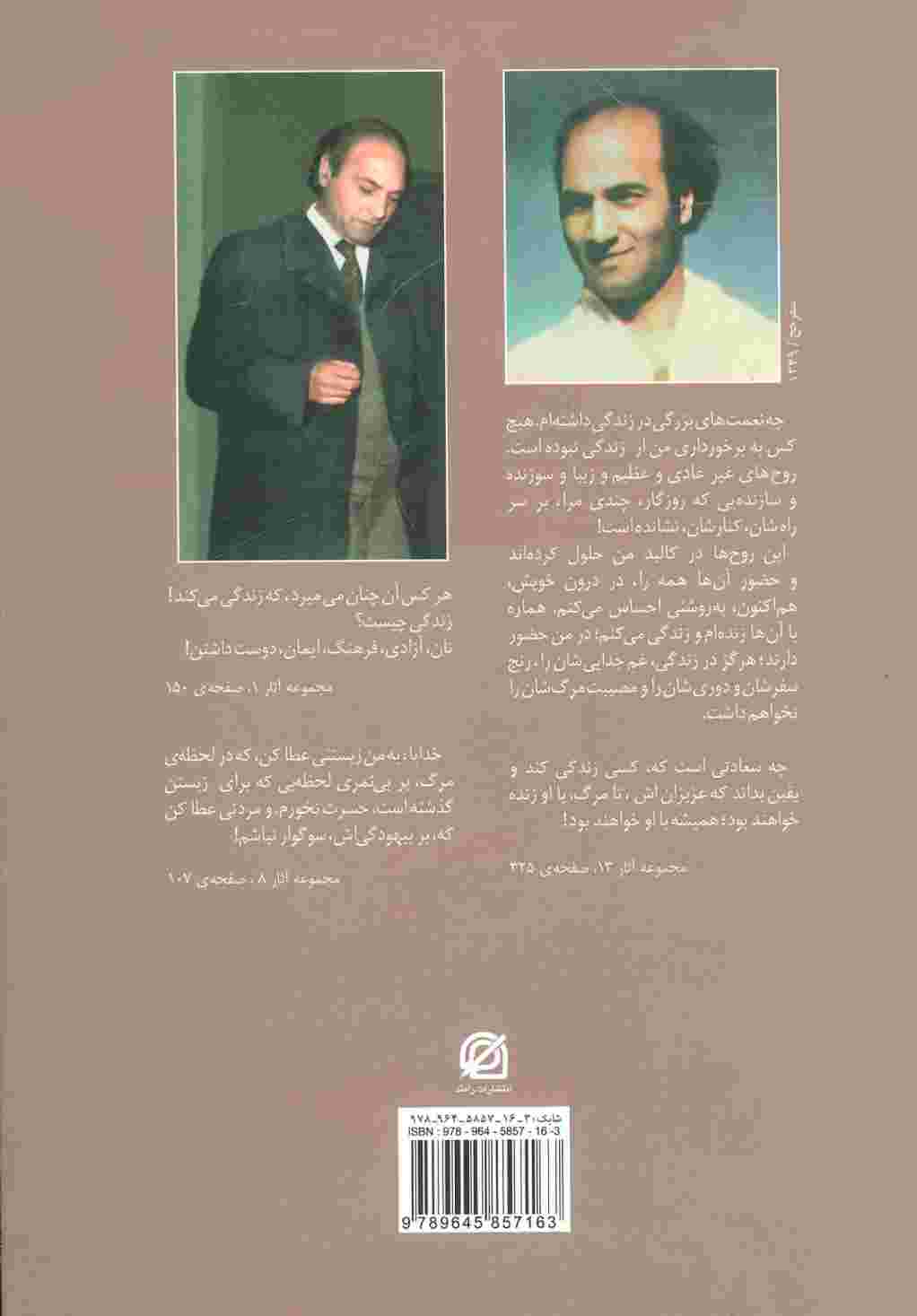 حکایت هایی از زندگی دکتر شریعتی (حکایات،خاطرات و اندیشه در متن آثار شریعتی)