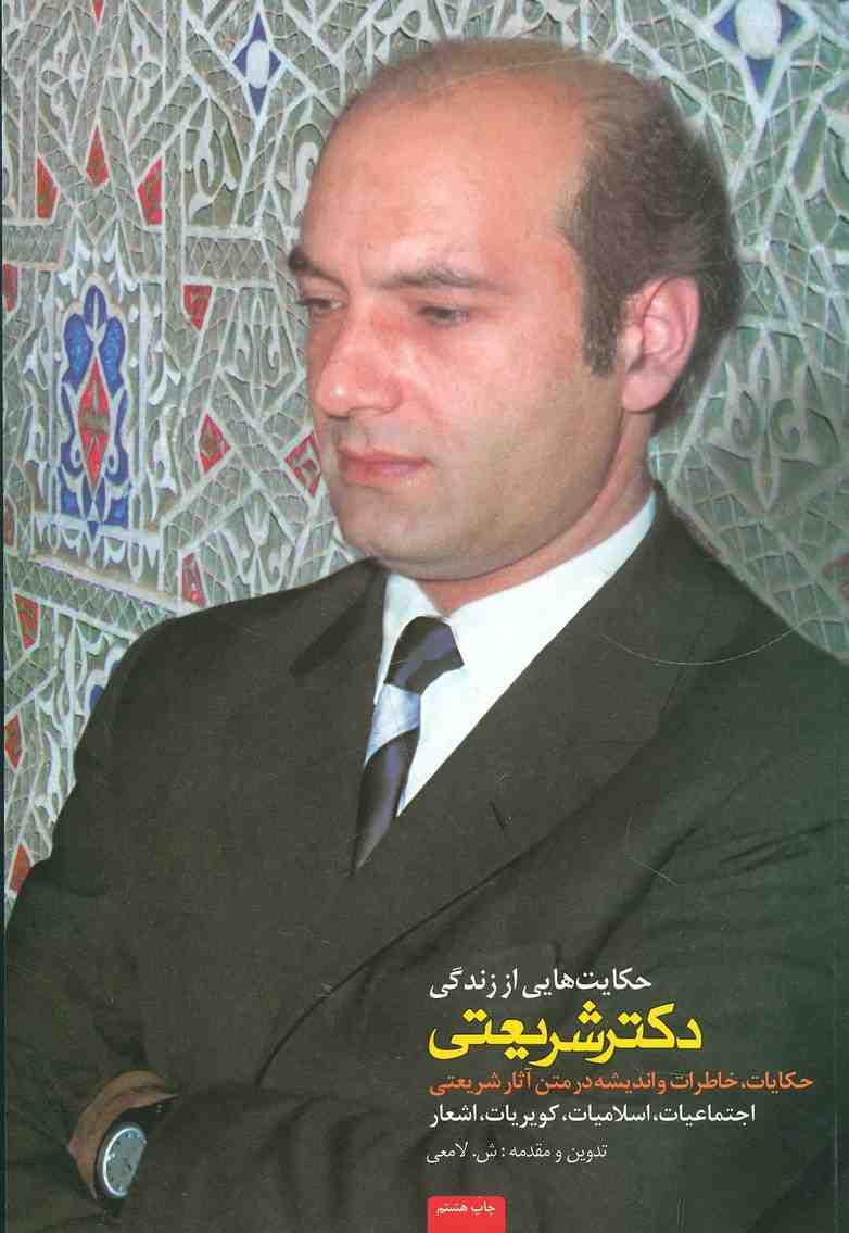 حکایت هایی از زندگی دکتر شریعتی (حکایات،خاطرات و اندیشه در متن آثار شریعتی)