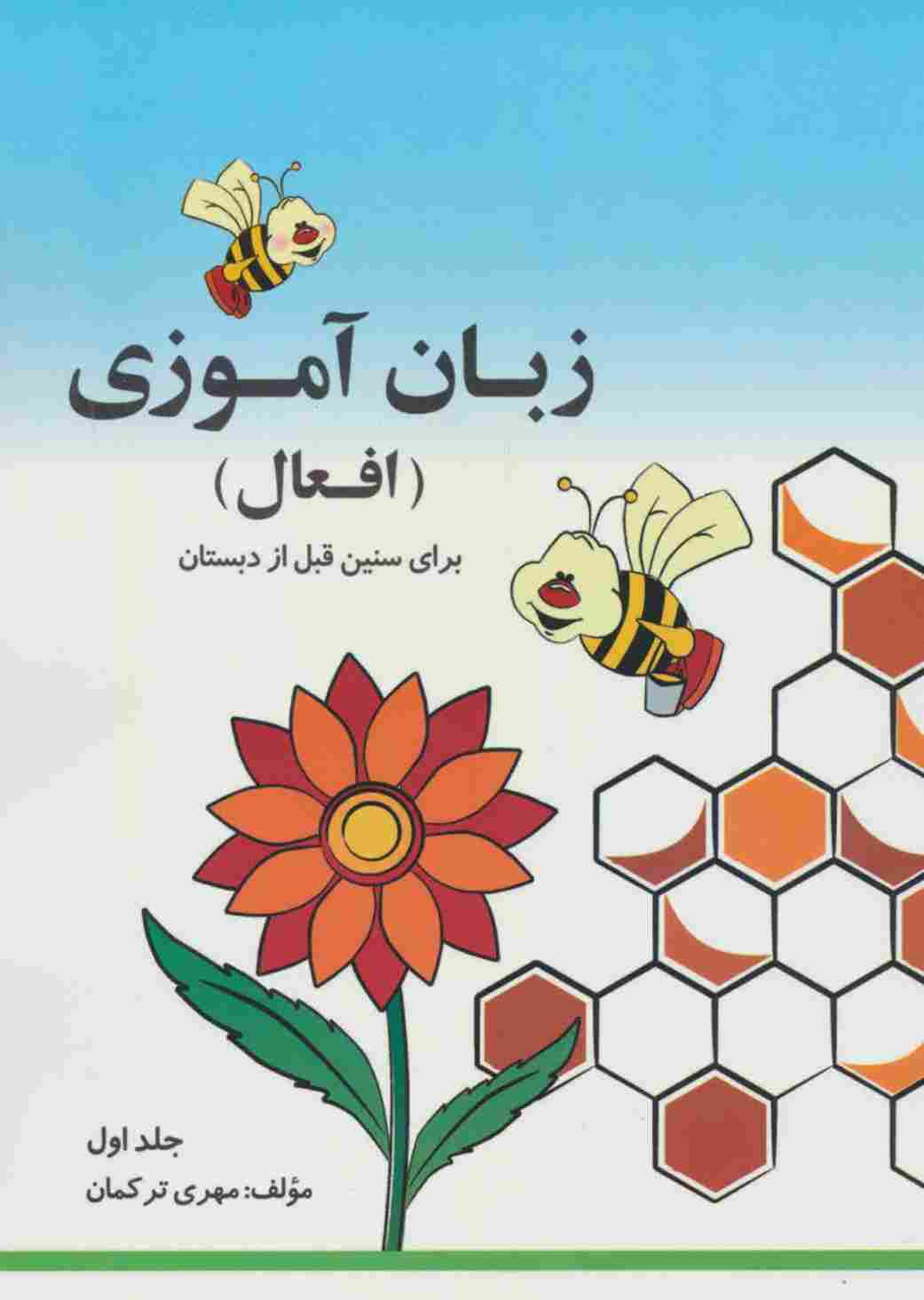 مجموعه زبان آموزی افعال (2جلدی)