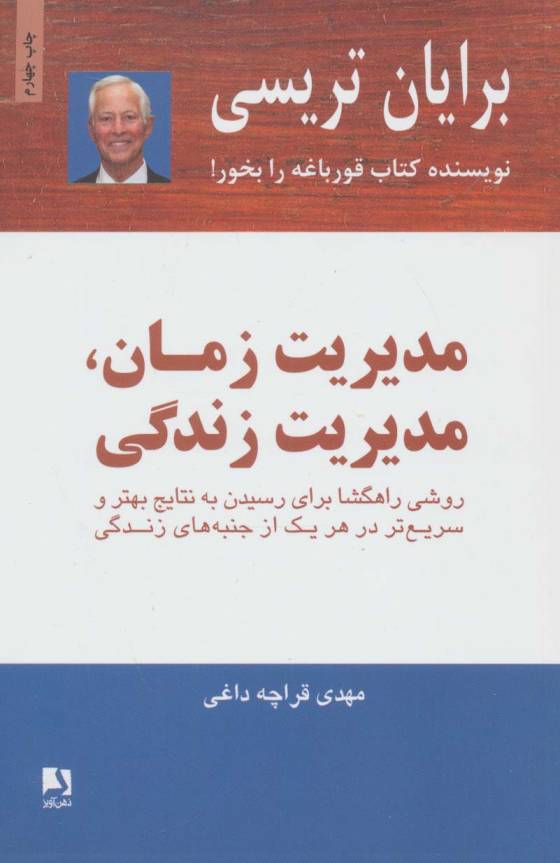 مدیریت زمان،مدیریت زندگی