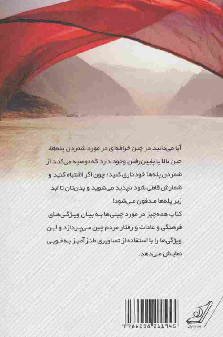 همه چیز در مورد چینی ها (مروری بر فرهنگ و آداب معاشرت در کشور چین)