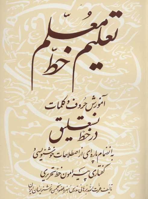 تعلیم خط معلم (آموزش حروف و کلمات در خط نستعلیق)