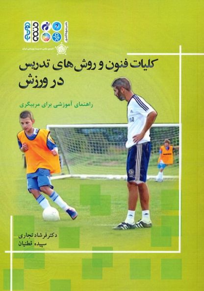 کلیات فنون و روش های تدریس در ورزش (راهنمای آموزشی برای مربیگری)
