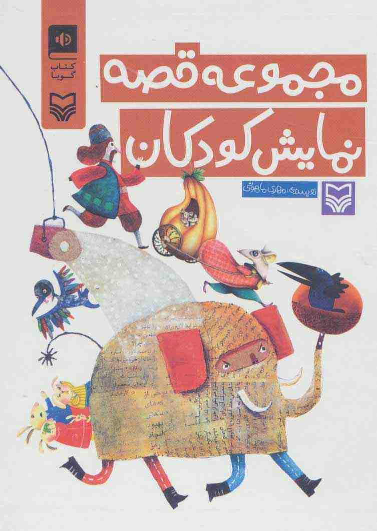کتاب سخنگو مجموعه قصه نمایش کودکان (باقاب)