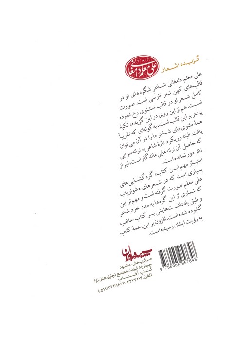 گزیده اشعار علی معلم دامغانی