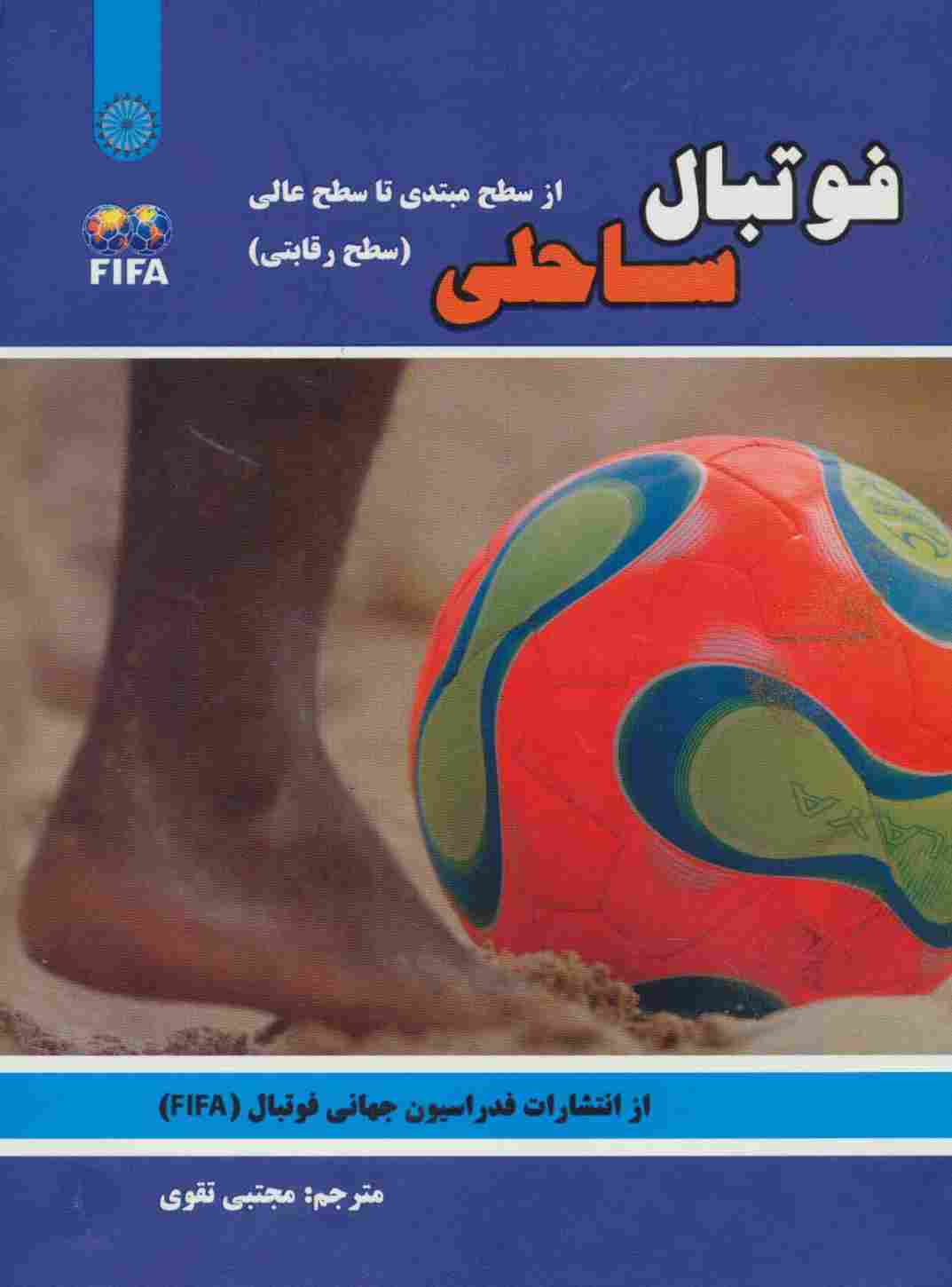 فوتبال ساحلی (از سطح مبتدی تا سطح عالی:سطح رقابتی)