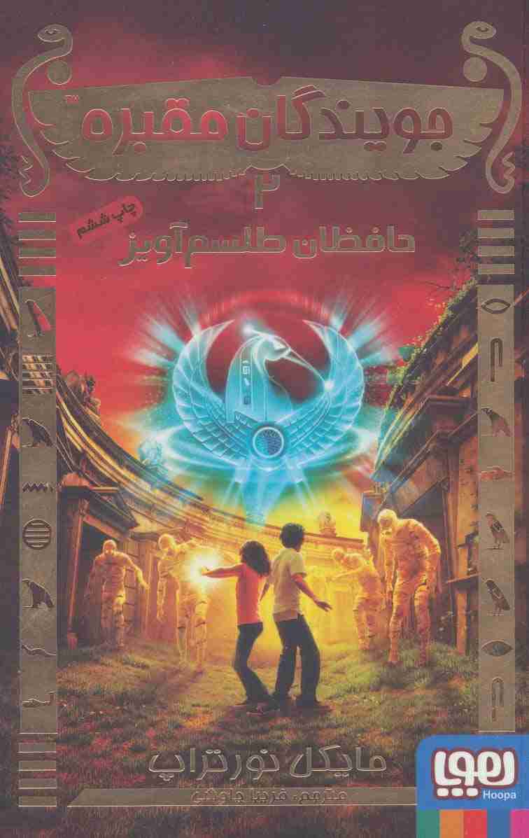 جویندگان مقبره 2 (حافظان طلسم آویز)