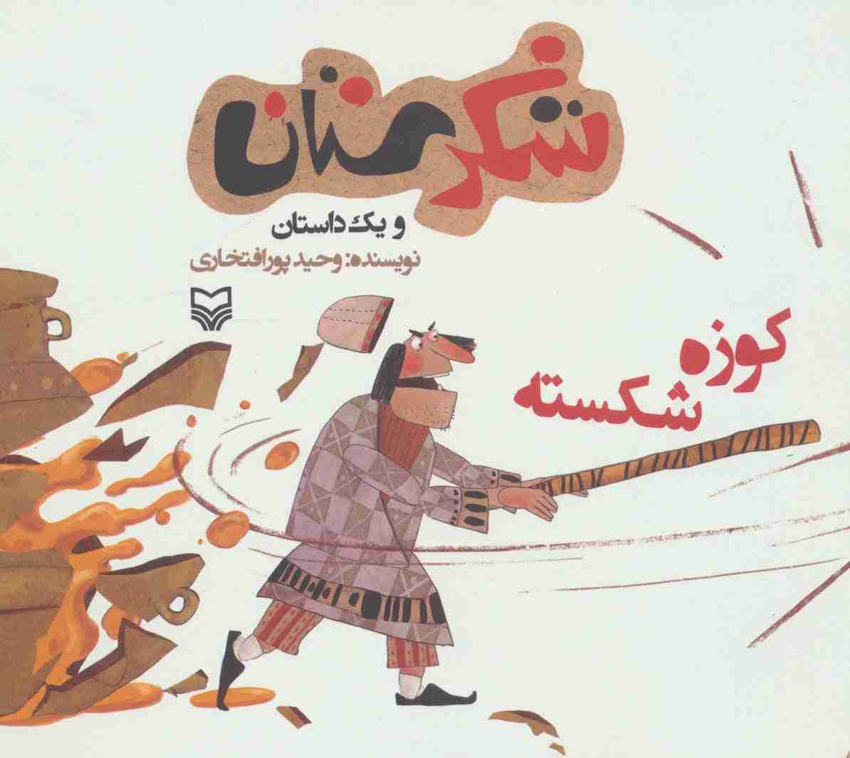 شکرستان و یک داستان (کوزه شکسته)