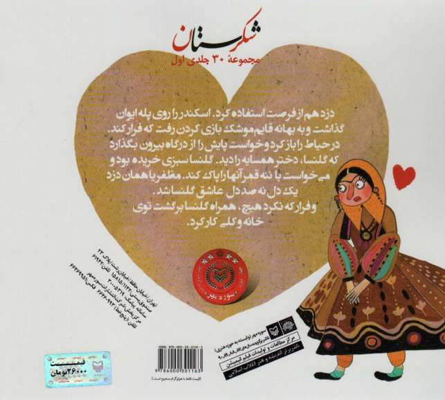 شکرستان و یک داستان (دزد و گلنسا)