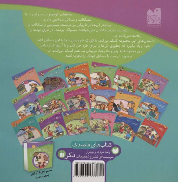 ماجراهای پی پر فسقلی 5 (پی پر از تاریکی می ترسد)