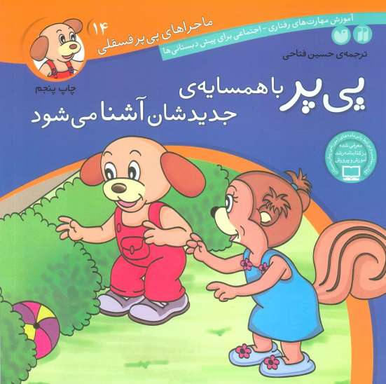 ماجراهای پی پر فسقلی14 (پی پر با همسایه ی جدیدشان آشنا می شود)