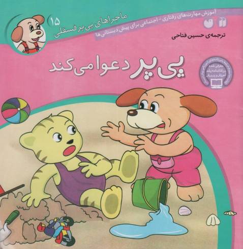ماجراهای پی پر فسقلی15 (پی پر دعوا می کند)