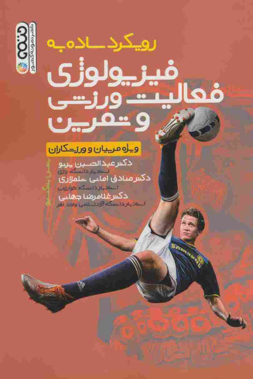 رویکرد ساده به فیزیولوژی فعالیت ورزشی و تمرین (ویژه مربیان و ورزشکاران)