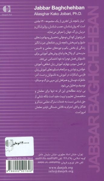جبار باغچه بان (بزرگان روانشناسی و تعلیم و تربیت 30)