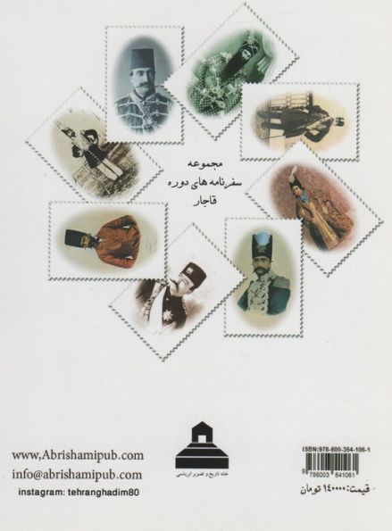 سفرنامه ناصر الدین شاه به قم