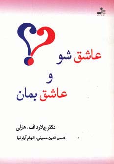 عاشق شو و عاشق بمان