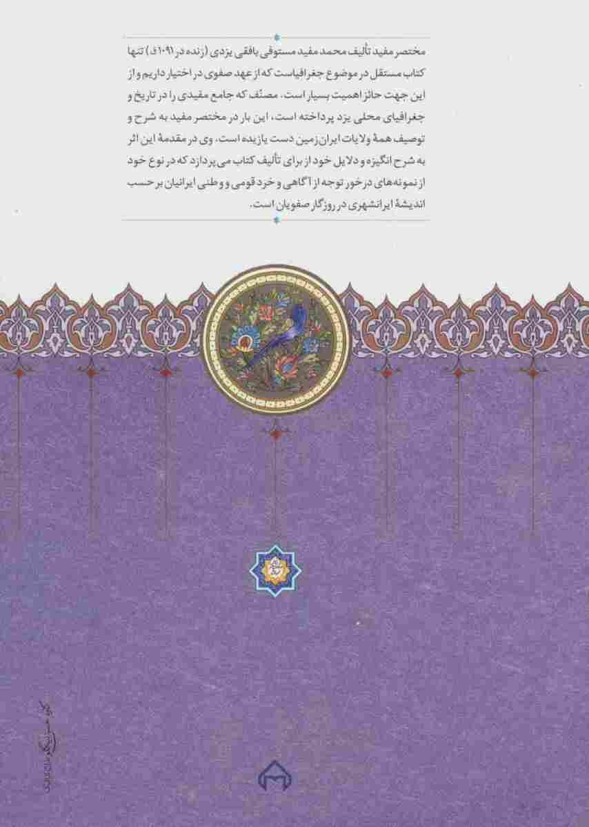 مختصر مفید (جغرافیای ایران زمین در عصر صفوی)