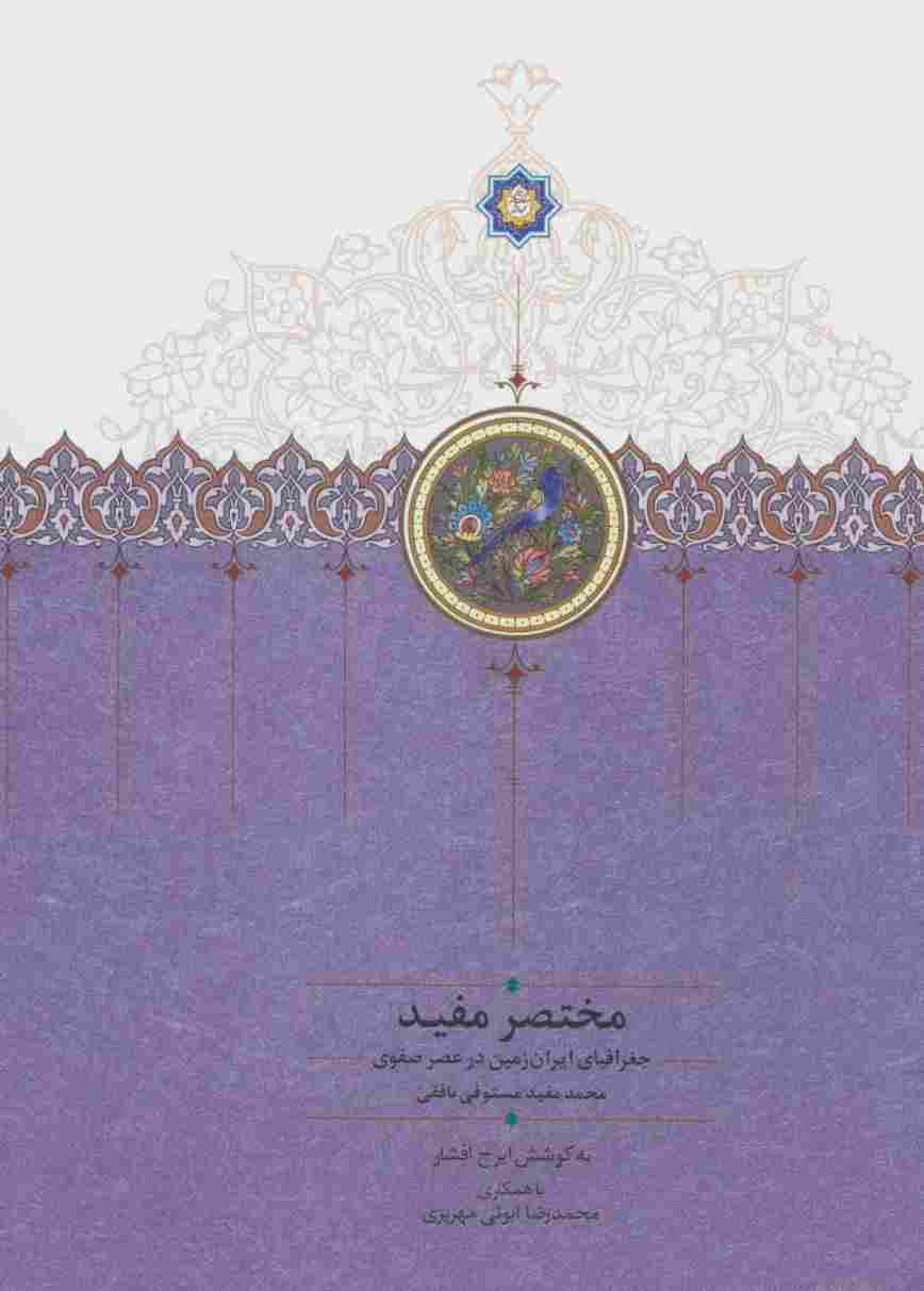 مختصر مفید (جغرافیای ایران زمین در عصر صفوی)