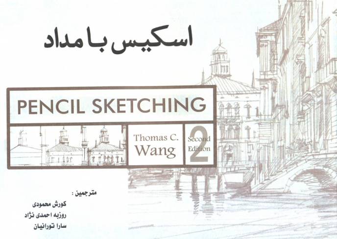 اسکیس با مداد